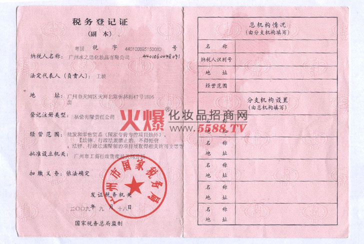 水之语国税税务登记证-广州水之语化妆品有限公司