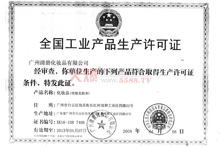 清碧生产许可证-广州清碧化妆品有限公司