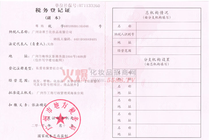 诗蒂兰地方税务登记证-广州诗蒂兰化妆品有限公司
