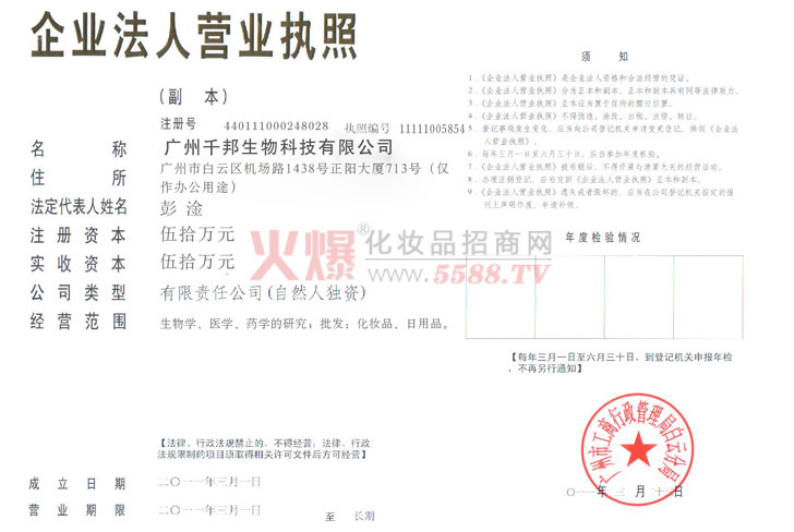 营业执照-广州千邦生物科技有限公司