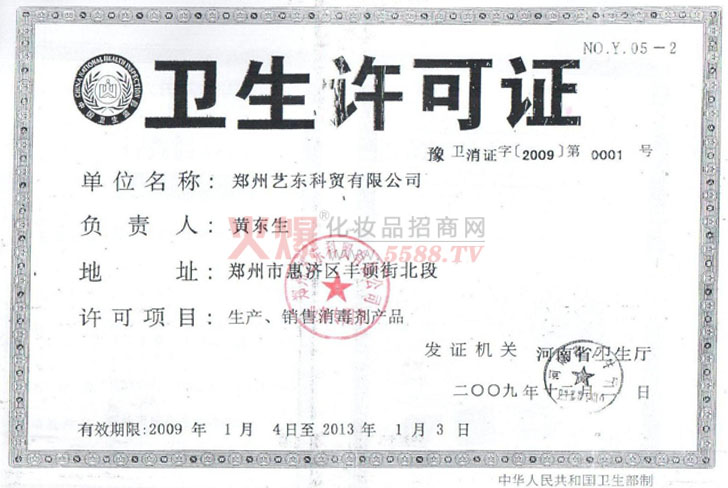 艺东科贸卫生许可证-郑州艺东科贸有限公司