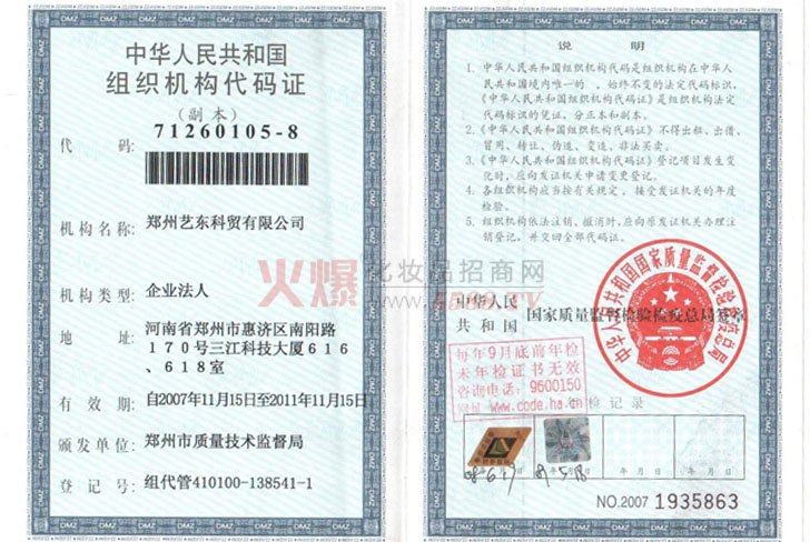 艺东科贸组织机构代码证-郑州艺东科贸有限公司