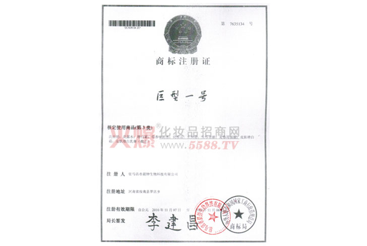 晨钟商标注册证-驻马店市晨钟生物科技有限公司
