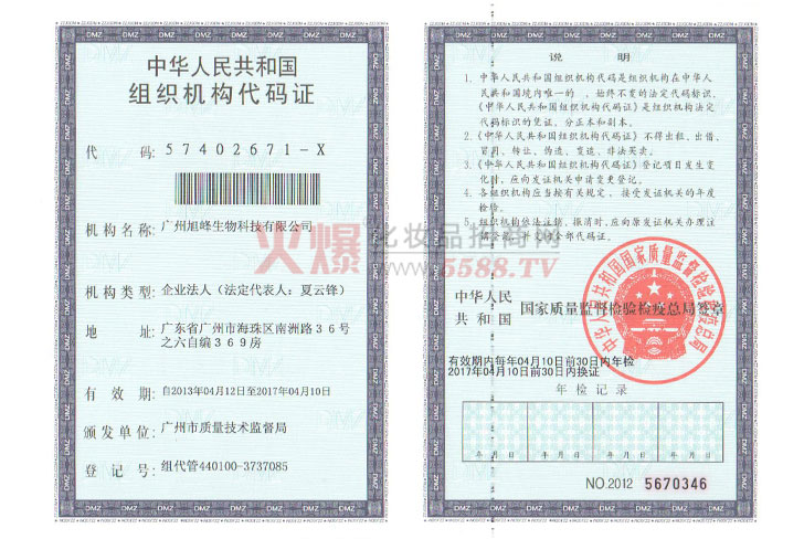 组织代码-广州旭峰生物科技有限公司