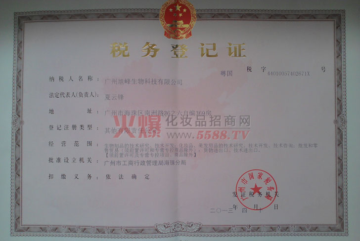国家税务登记证-广州旭峰生物科技有限公司