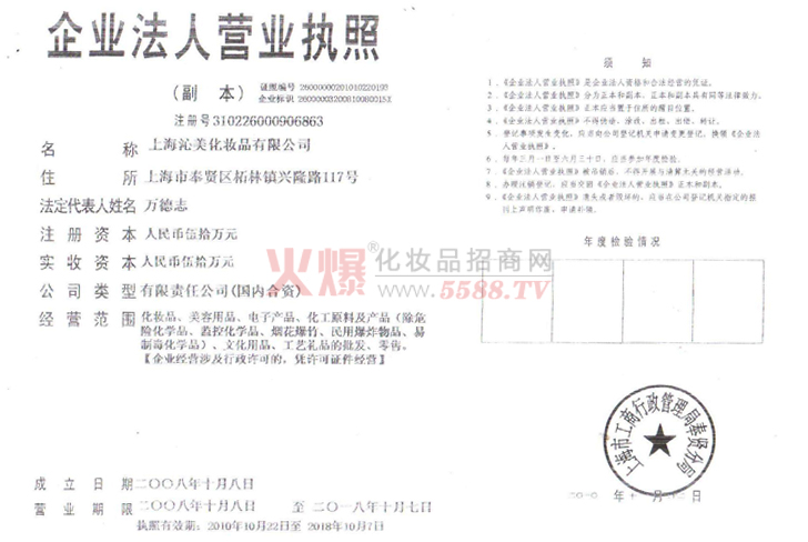 沁美营业执照-上海沁美化妆品有限公司