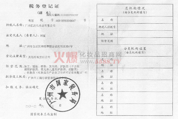 国家税务登记证-广州亿达化妆品有限公司