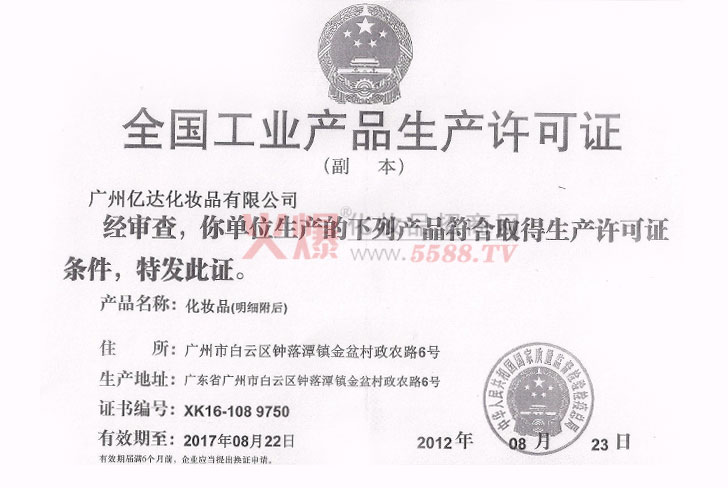 工业生产许可证-广州亿达化妆品有限公司