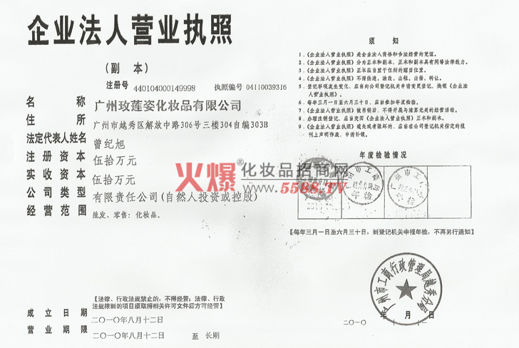 玫莲姿企业法人营业执照-广州玫莲姿化妆品有限公司