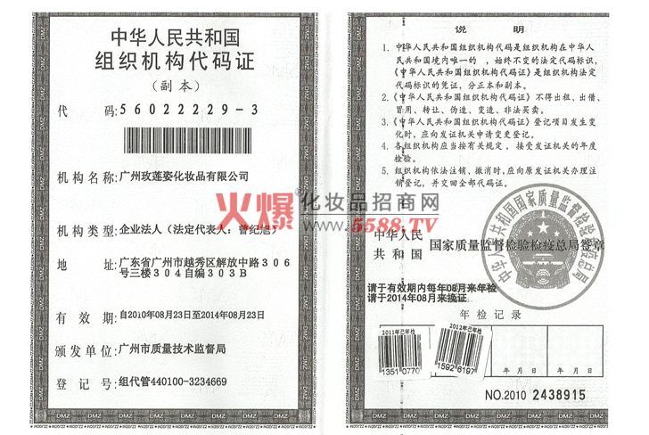 玫莲姿组织机构代码证-广州玫莲姿化妆品有限公司