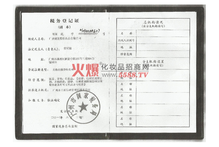 玫莲姿税务登记证-广州玫莲姿化妆品有限公司