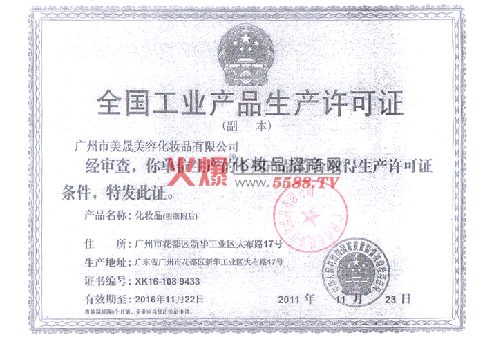 美晟工业产品生产许可证