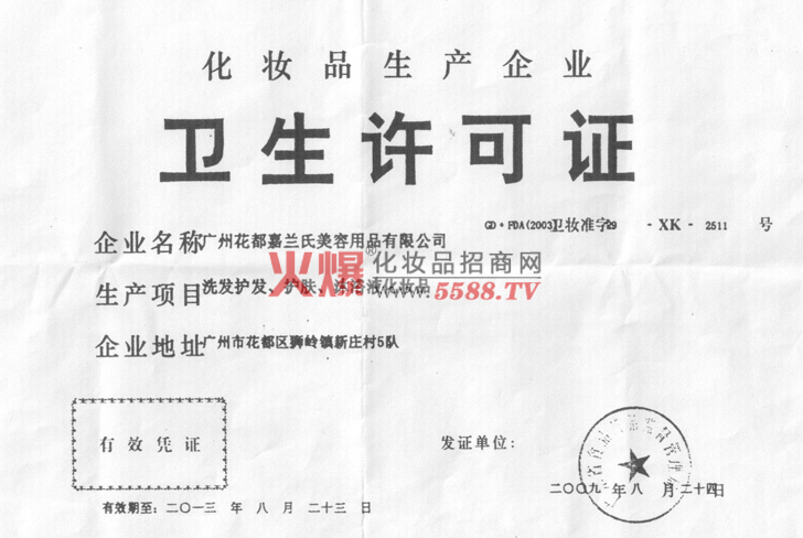 花都嘉兰氏卫生许可证-法国都兰集团有限公司