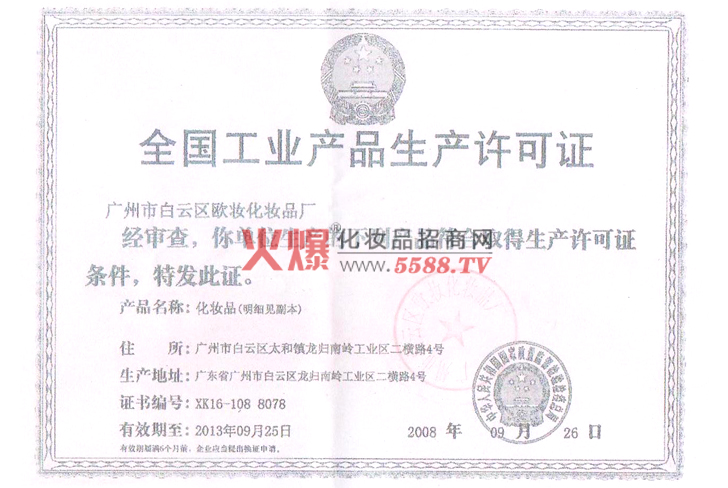 欧妆工业产品生产许可证