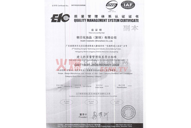 朝日ISO(质量管理体系认证证书）-朝日化妆品(深圳)有限公司