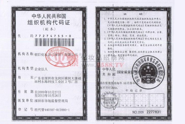 朝日组织机构代码2011-朝日化妆品(深圳)有限公司