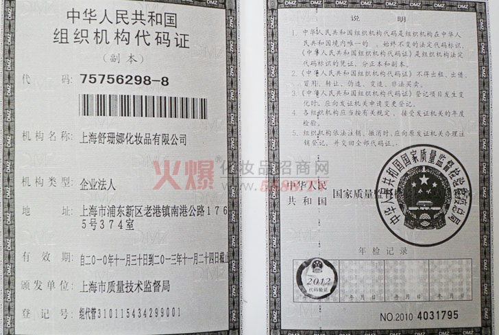 舒珊娜机构组织代码证-上海舒珊娜化妆品有限公司