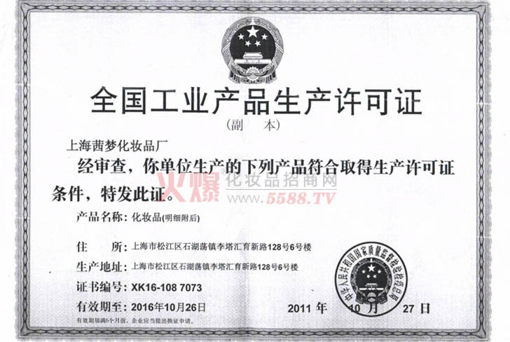 茜梦厂生产许可证-上海舒珊娜化妆品有限公司
