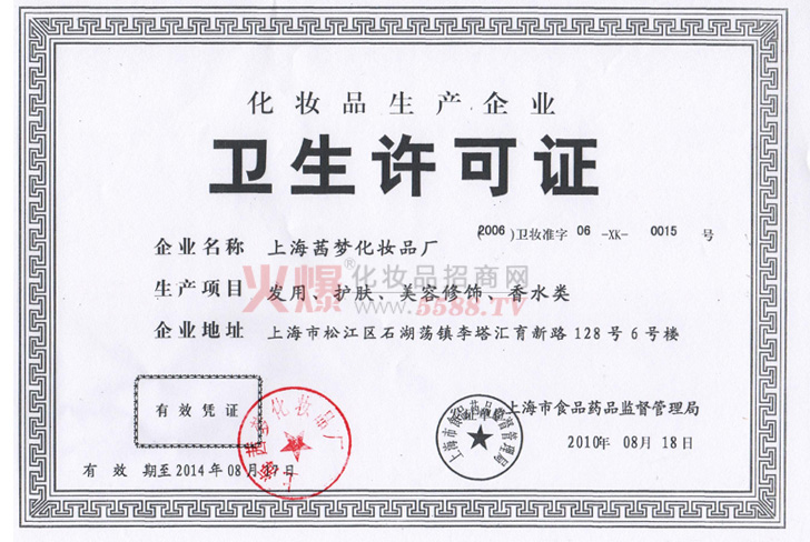 茜梦厂卫生许可证-上海舒珊娜化妆品有限公司
