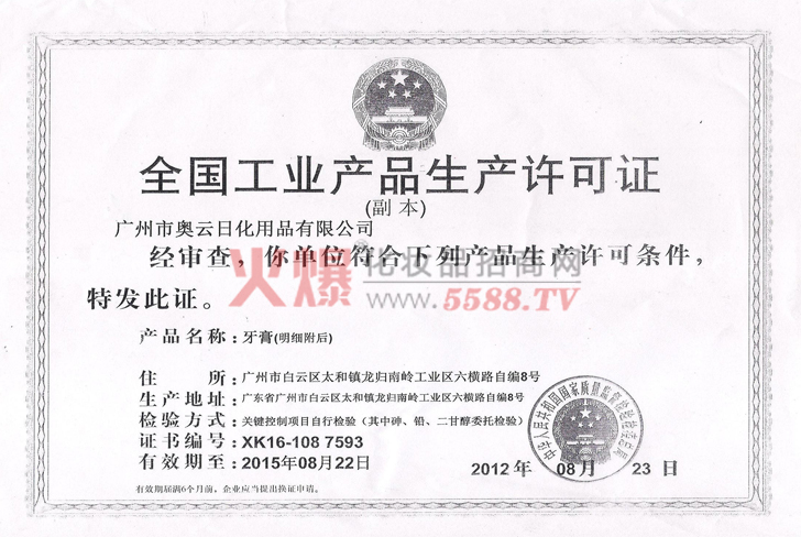 奥云工业产品生产许可证