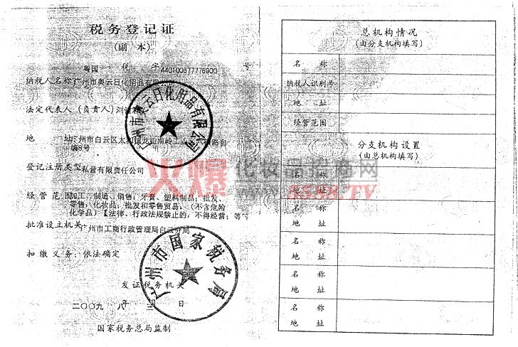 奥云国税税务登记证