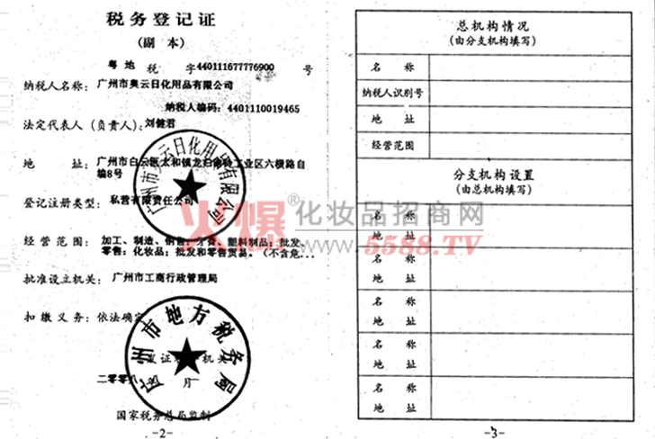 奥云地税税务登记证-广州奥云日化用品有限公司