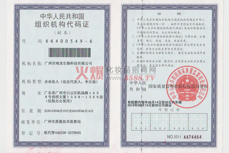 鸿龙组织机构代码证-广州鸿龙生物科技有限公司