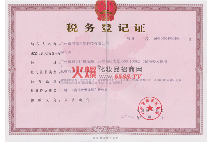鸿龙国税税务登记证-广州鸿龙生物科技有限公司