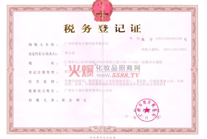 鸿龙地税税务登记证-广州鸿龙生物科技有限公司