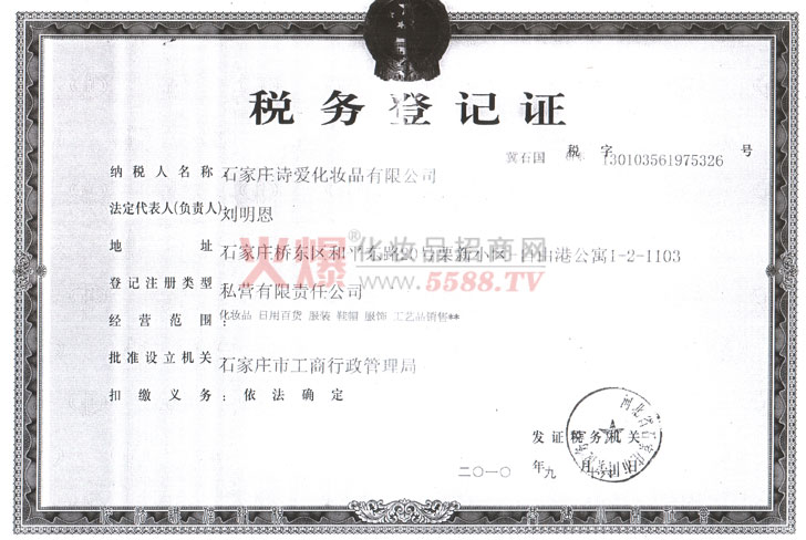 诗爱国家税务登记证-上海诗爱化妆品有限公司