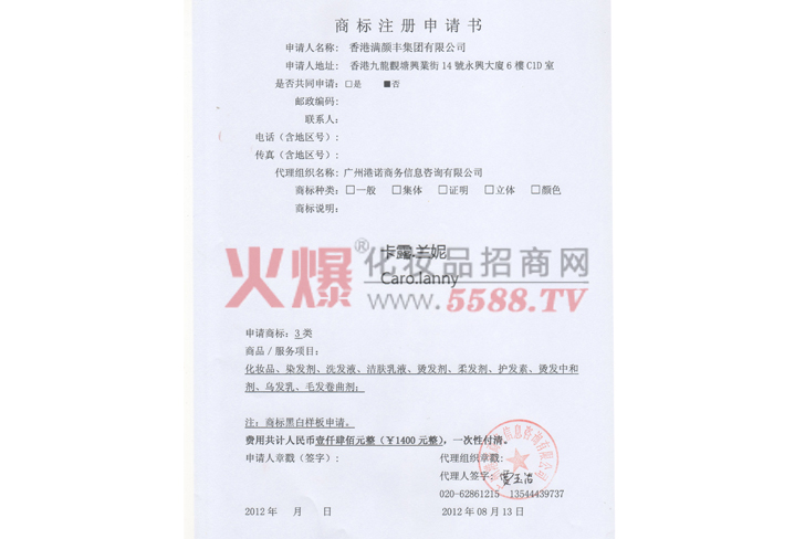 满颜丰卡露 兰妮商标注册申请书-香港满颜丰（集团）有限公司