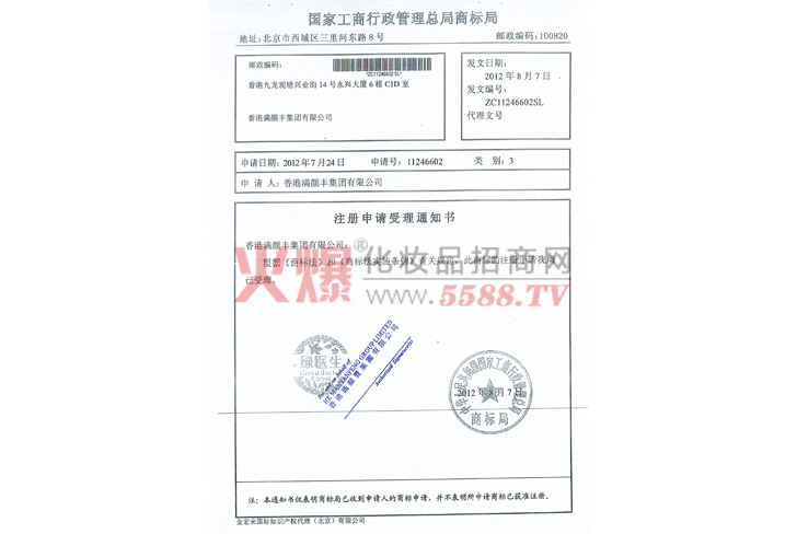 满颜丰商标注册申请书-香港满颜丰（集团）有限公司