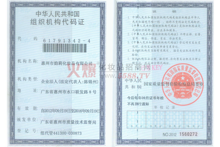 组织代码证-广东惠州韵莉化妆品有限公司