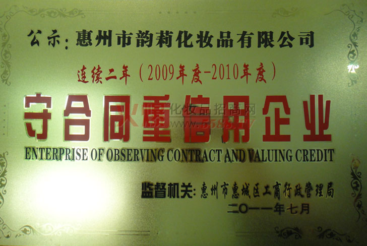 2009-2010年度守合同重信用企业-广东惠州韵莉化妆品有限公司