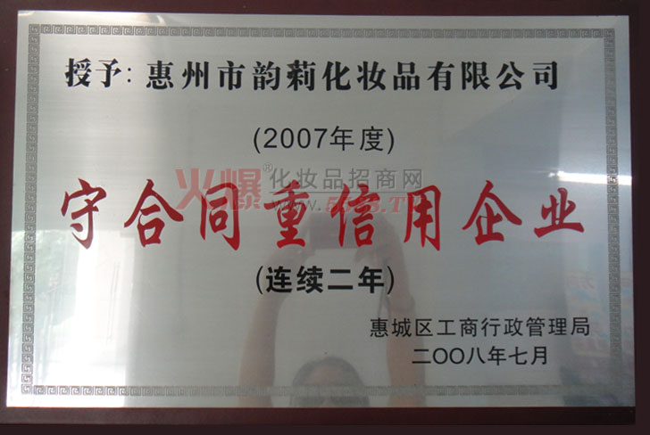 2007年度守合同重信用企业-广东惠州韵莉化妆品有限公司