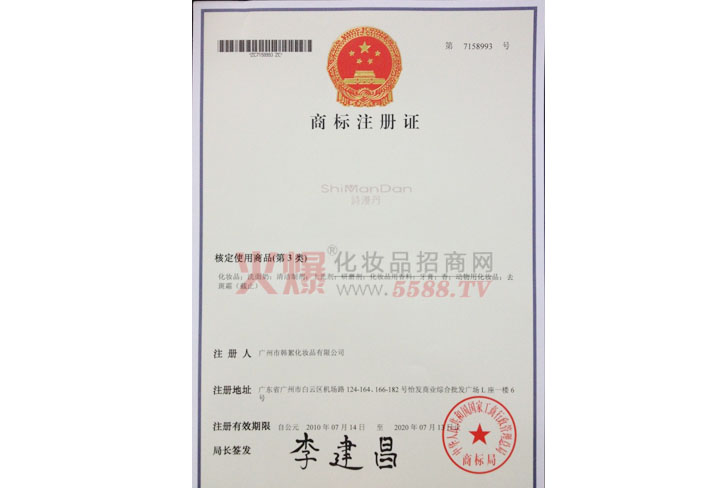 诗漫丹商标注册证-广州诗漫丹生物科技有限公司
