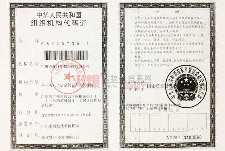 诗漫丹组织机构代码证-广州诗漫丹生物科技有限公司
