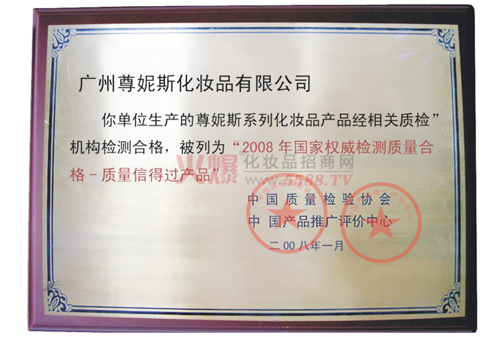 尊尼斯质量合格产品证-广州尊妮斯化妆品有限公司