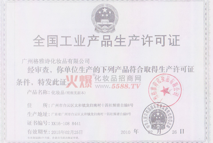本妍厂家生产许可证-广州本妍贸易有限公司
