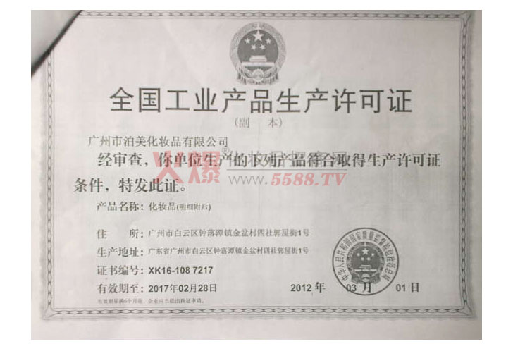 产品生产许可证-广州泊美化妆品有限公司