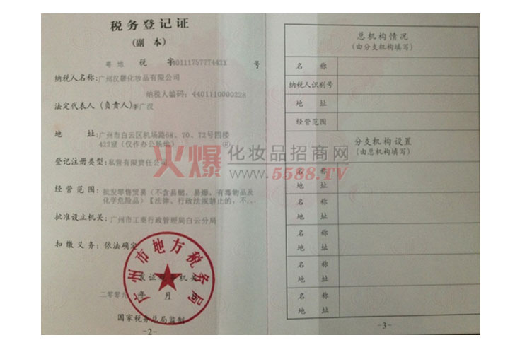 税务登记证-广州汉馨化妆品有限公司