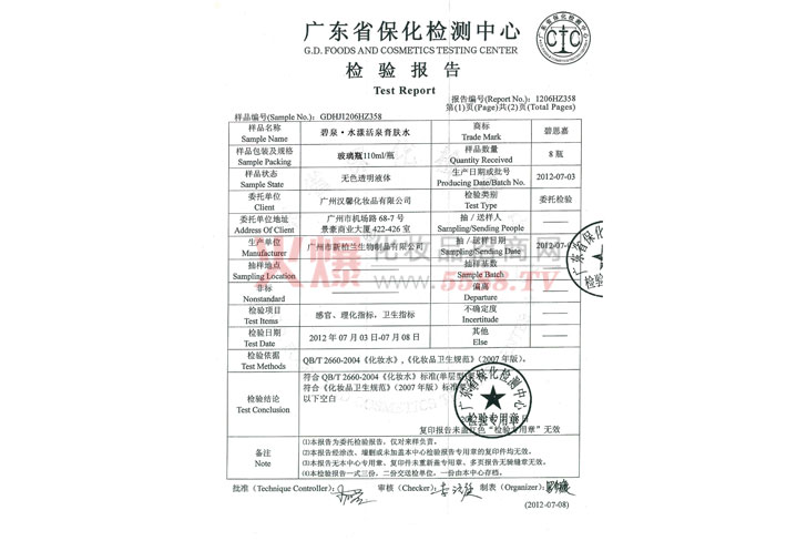 碧思嘉产品检验报告-广州汉馨化妆品有限公司