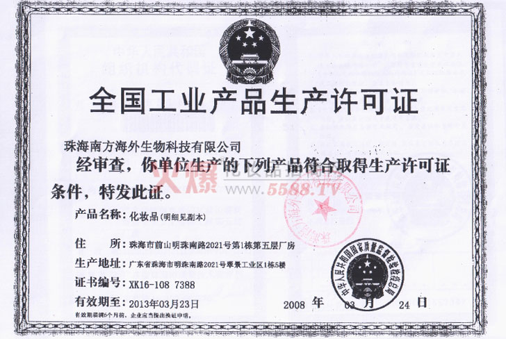 生产许可证-珠海圣嘉力生物科技有限公司