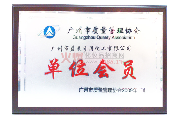 佳朗质量协会会员-香港佳朗国际化妆品有限公司