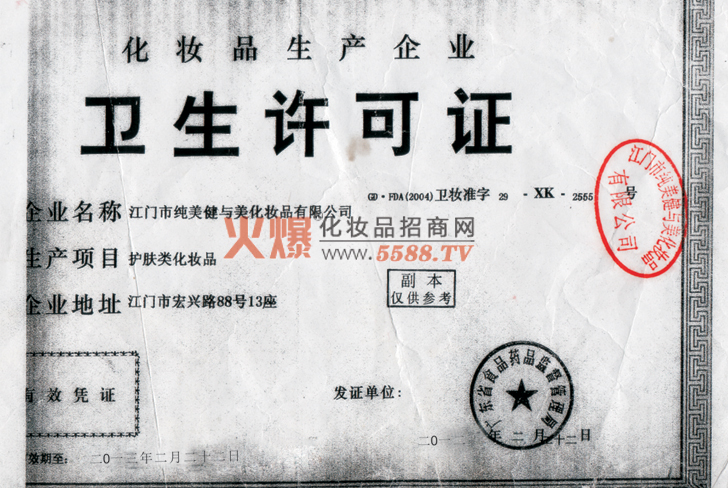 纯美卫生许可证-广州锦立生物科技有限公司