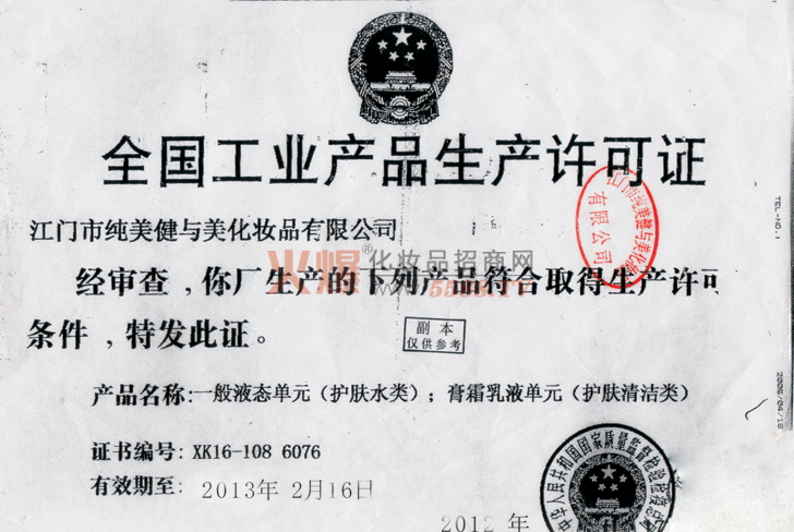 纯美工业产品生产许可证-广州锦立生物科技有限公司