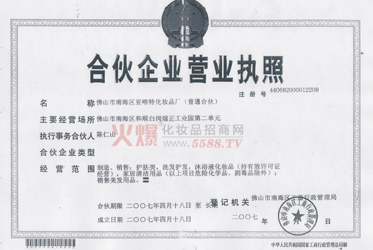 亚唯特营业执照-佛山市南海区亚唯特化妆品厂