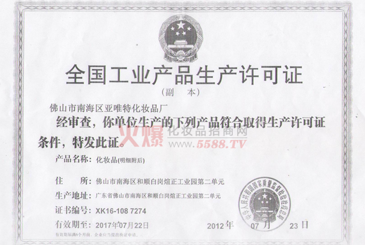 亚唯特生产许可证-佛山市南海区亚唯特化妆品厂