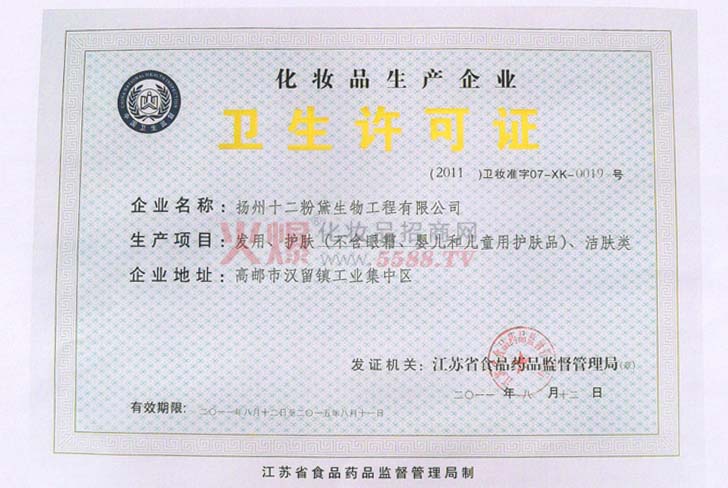 扬州十二粉黛卫生许可证-扬州十二粉黛生物科技股份有限公司