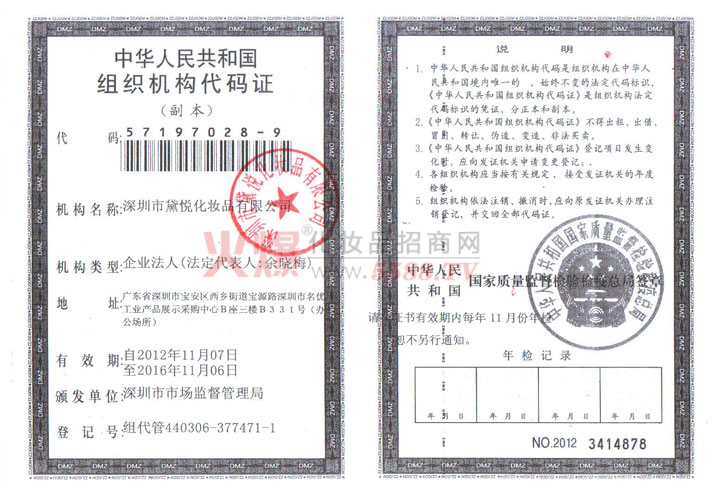 组织机构代码证-广州市黛悦化妆品有限公司